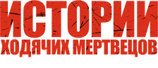 Истории ходячих мертвецов (сезон 1)