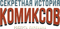 Секретная история комиксов Роберта Киркмана (сезон 1)