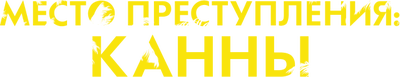 Место преступления: Канны