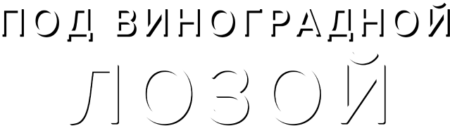 Под виноградной лозой (сезон 1)