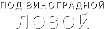 Под виноградной лозой (сезон 1)