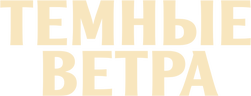 Темные ветра