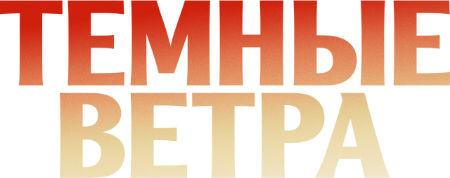 Темные ветра (сезон 1)