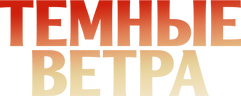 Темные ветра