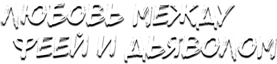 Любовь между феей и дьяволом