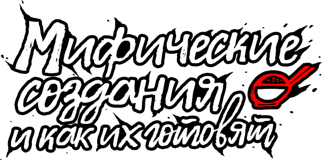 Мифические создания и как их готовят (сезон 1)