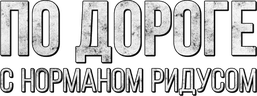 По дороге с Норманом Ридусом
