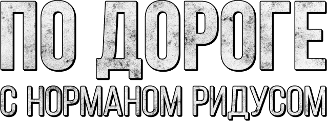 По дороге с Норманом Ридусом (сезон 2)
