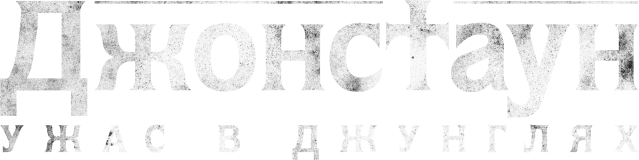 Джонстаун: Ужас в джунглях (сезон 1)