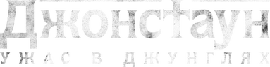 Джонстаун: Ужас в джунглях (сезон 1)
