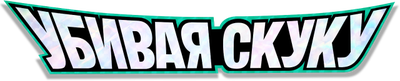 Убивая скуку