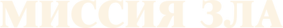 Миссия зла