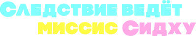 Следствие ведет миссис Сидху