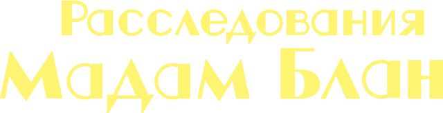 Расследования мадам Блан (сезон 2)