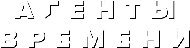 Агенты времени (сезон 1)