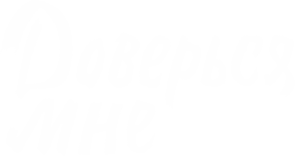 Доверься мне (сезон 1)