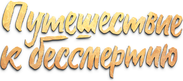 Путешествие к бессмертию (сезон 1)