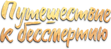 Путешествие к бессмертию (сезон 1)