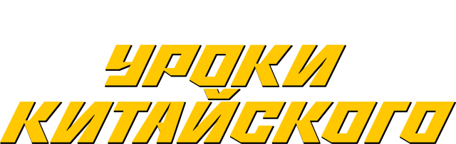 Уроки китайского (сезон 1)