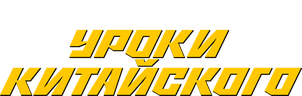 Уроки китайского (сезон 1)