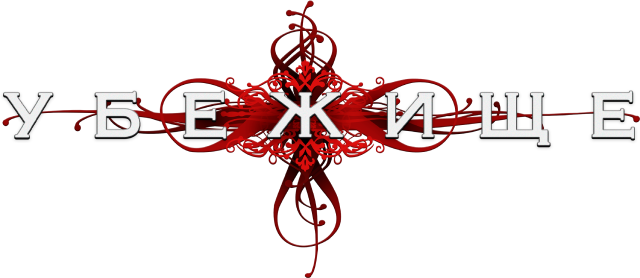 Убежище (сезон 1)