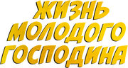 Жизнь молодого господина