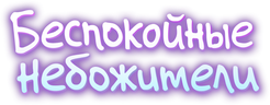 Беспокойные небожители
