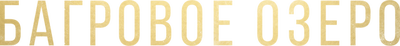 Багровое озеро
