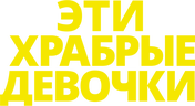 Эти храбрые девочки