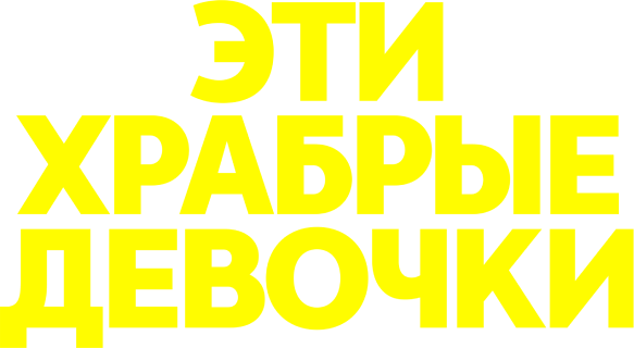 Эти храбрые девочки