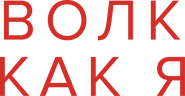 Волк как я (сезон 2)