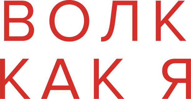 Волк как я (сезон 1)