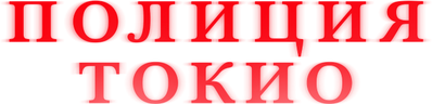 Полиция Токио (сезон 1)