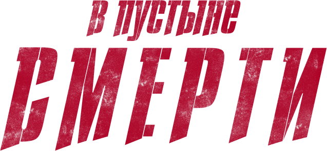 В пустыне смерти (сезон 1)