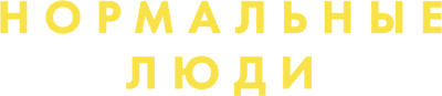 Нормальные люди (сезон 1)