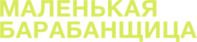 Маленькая барабанщица