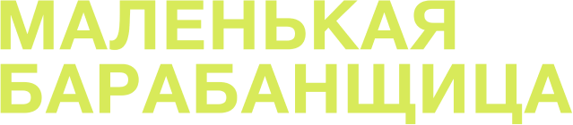 Маленькая барабанщица (сезон 1)