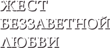 Жест беззаветной любви (сезон 1)