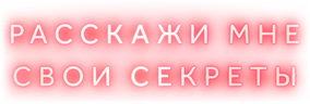 Расскажи мне свои секреты