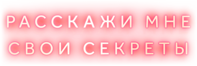 Расскажи мне свои секреты (сезон 1)