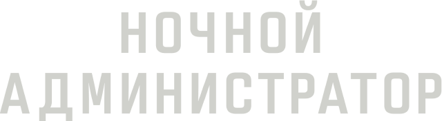 Ночной администратор