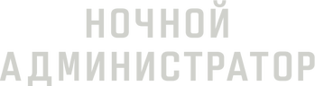 Ночной администратор