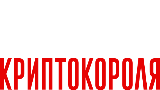 Падение криптокороля