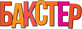 Бакстер