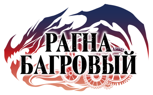 Рагна Багровый