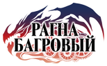 Рагна Багровый