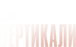 По вертикали