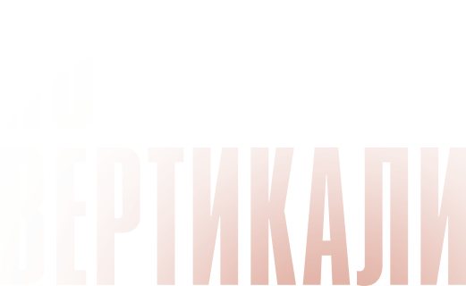 По вертикали