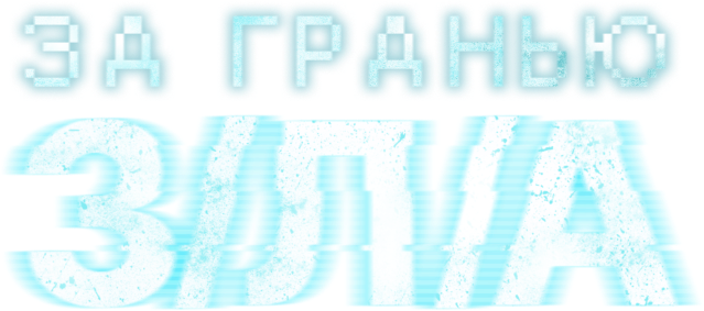 За гранью З/Л/А