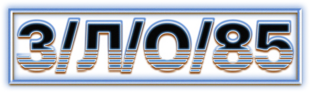 З/Л/О/85
